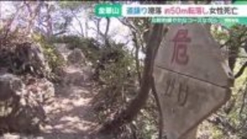 現場の道幅は約75センチ　金華山で登山客が転落し死亡した事故　恐怖を感じたことがある登山客も