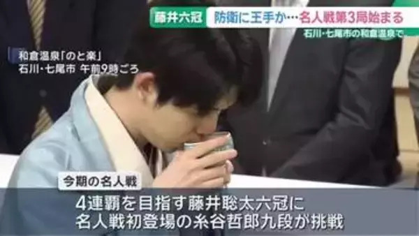 藤井聡太六冠がタイトル防衛に王手か　名人戦の第3局始まる　石川・七尾市の和倉温泉