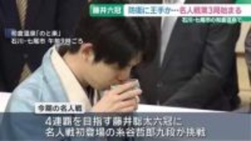 藤井聡太六冠がタイトル防衛に王手か　名人戦の第3局始まる　石川・七尾市の和倉温泉