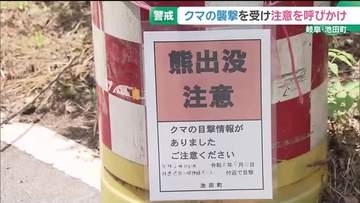 クマに襲われ男性けが　現場周辺で警戒続く「クマの出没が身近な出来事に」岐阜・池田町
