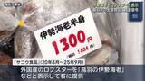 「外国産ロブスターを伊勢海老と表示「いけないことを知らなかった」　鳥羽の土産店経営の業者に措置命令」の画像1