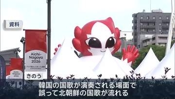 韓国戦前に北朝鮮の国歌が流れる不手際　愛知・名古屋アジア大会