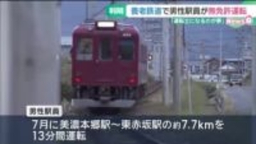 「運転士になるのが夢…」 20代駅員が客を乗せた電車を無免許運転　養老鉄道