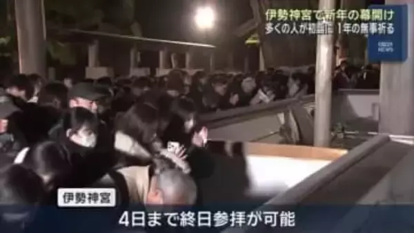 伊勢神宮の“年越し”瞬間は…多くの人が初詣に　新年の幕開けと共に1年の平穏願う　三重