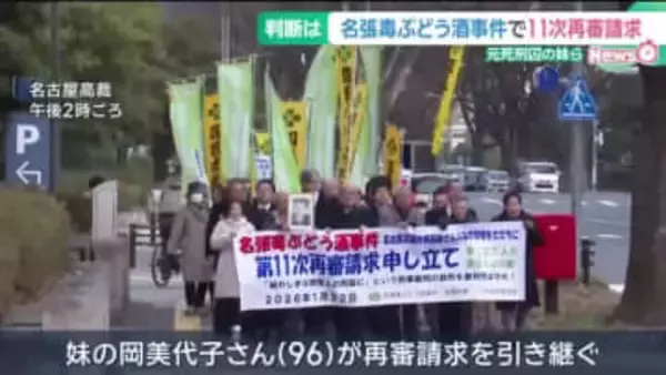 65年前の名張毒ぶどう酒事件で第11次再審請求　病死した元死刑囚の妹「兄は絶対やっていない」