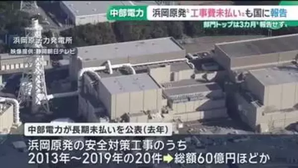 浜岡原発の長期にわたる工事費未払い　中部電力が経産省に報告　部門トップは社長に約3カ月報告せず
