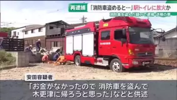 消防車を盗んだ疑いで逮捕・送検された男　女子トイレに火をつけた疑いで再逮捕　愛知県美浜町