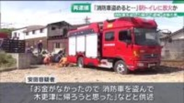 消防車を盗んだ疑いで逮捕・送検された男　女子トイレに火をつけた疑いで再逮捕　愛知県美浜町