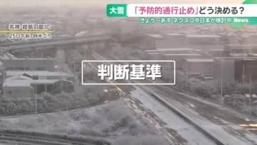 高速道路「予防的通行止め」どう決める？ネクスコ中日本が検討中　東海地方も30日にかけ積雪の恐れ