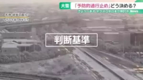 高速道路「予防的通行止め」どう決める？ネクスコ中日本が検討中　東海地方も30日にかけ積雪の恐れ
