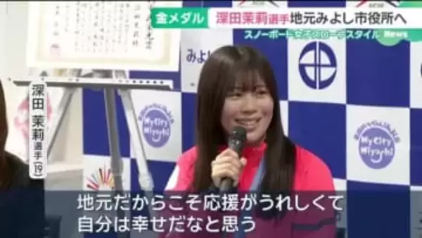 ミラノ五輪 金メダルの深田茉莉選手が地元の愛知・みよし市に表敬訪問　市民の応援に感謝を語る