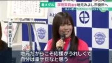 ミラノ五輪 金メダルの深田茉莉選手が地元の愛知・みよし市に表敬訪問　市民の応援に感謝を語る