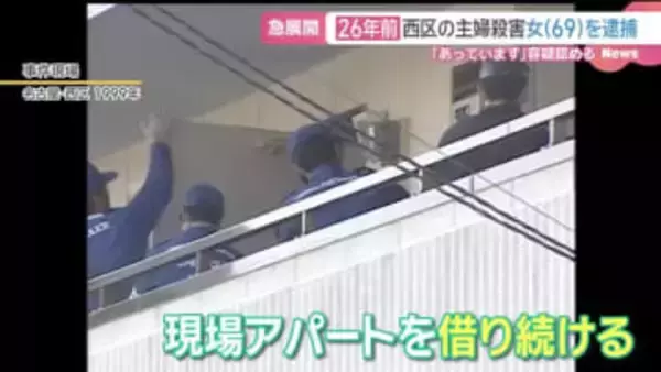 26年間現場アパートを借り続けた夫「ほっとした」名古屋女性殺害事件 夫の同級生を逮捕