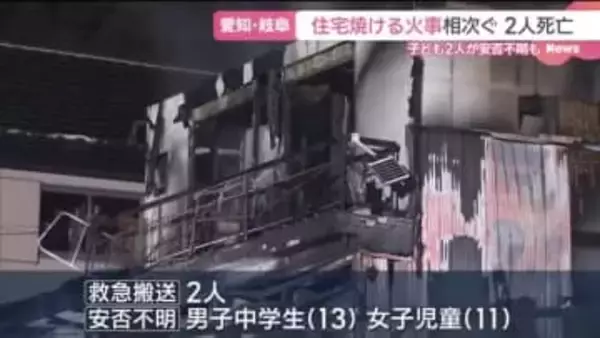 中学生と小学生のきょうだいが安否不明に… 愛知と岐阜で住宅の火事相次ぐ 2人死亡