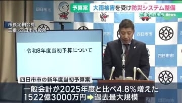 三重・四日市市の新年度予算案　去年の大雨被害を受け防災システム整備などの費用を盛り込む