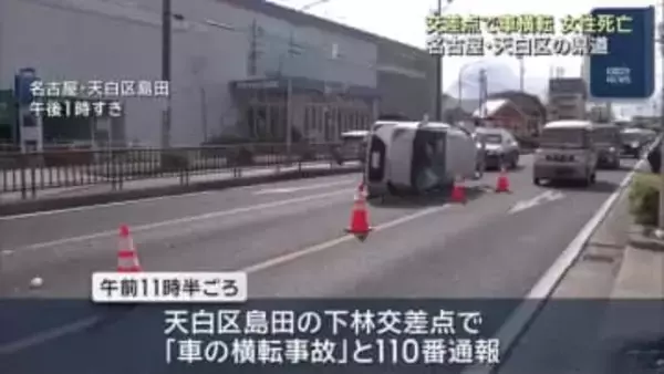 名古屋・天白区の交差点で車が横転　乗っていた女性が死亡