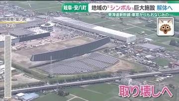 新幹線の車窓から見えたおなじみの巨大な建造物「ソーラーアーク」解体へ　岐阜・安八町