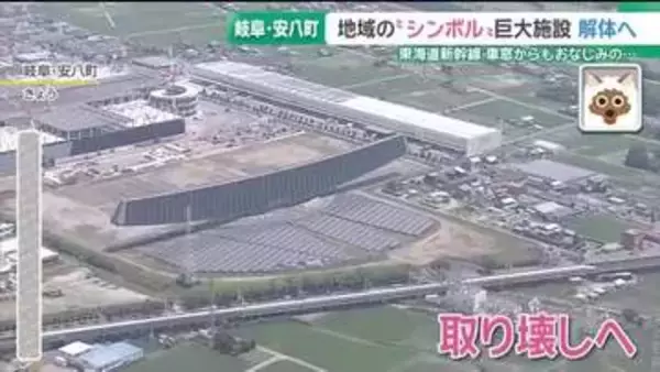 新幹線の車窓から見えたおなじみの巨大な建造物「ソーラーアーク」解体へ　岐阜・安八町