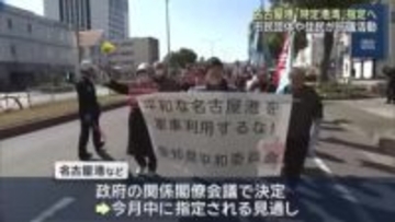 名古屋港・三河港・中部空港の「特定利用空港・港湾」指定の動きに抗議　愛知県平和委員会などが街頭活動