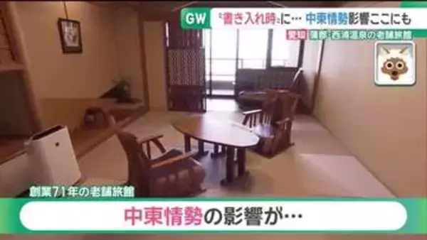 愛知・三河湾の老舗旅館「銀波荘」にも中東情勢の荒波　GWのかき入れ時に燃料・アメニティーなど次々高騰