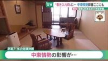 愛知・三河湾の老舗旅館「銀波荘」にも中東情勢の荒波　GWのかき入れ時に燃料・アメニティーなど次々高騰