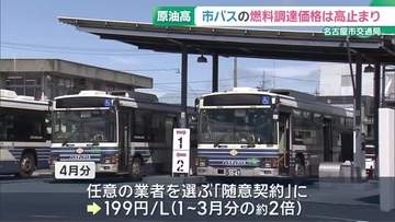 原油高騰で市バス燃料の調達価格は高止まり　入札不調で5月分も随意契約　名古屋市交通局