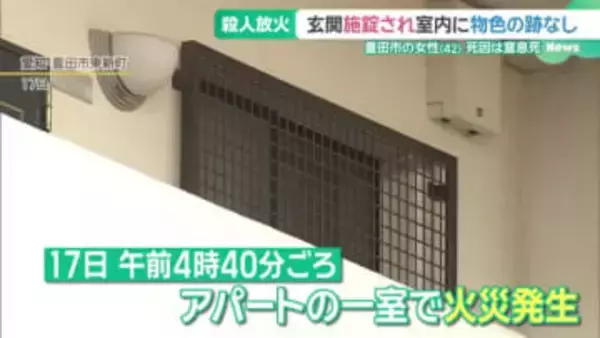 被害女性の死因は窒息死　玄関は施錠され室内に物色の跡なし…事件前にはトラブルも　豊田市の殺人放火事件