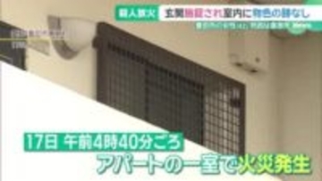 被害女性の死因は窒息死　玄関は施錠され室内に物色の跡なし…事件前にはトラブルも　豊田市の殺人放火事件