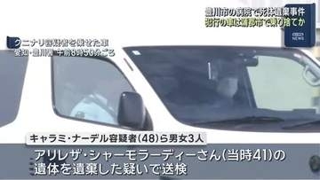 犯行に使用の車は愛知県蒲郡市で乗り捨てたと判明　イラン国籍の男性の死体遺棄事件