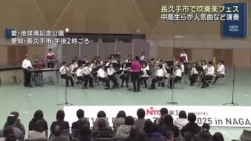 愛知・長久手市で吹奏楽フェスティバル 市内の中学・高校の吹奏楽部らがヒット曲などを演奏 今年19回目