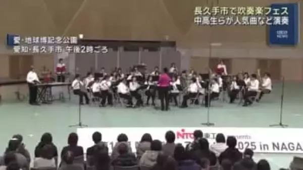 愛知・長久手市で吹奏楽フェスティバル 市内の中学・高校の吹奏楽部らがヒット曲などを演奏 今年19回目