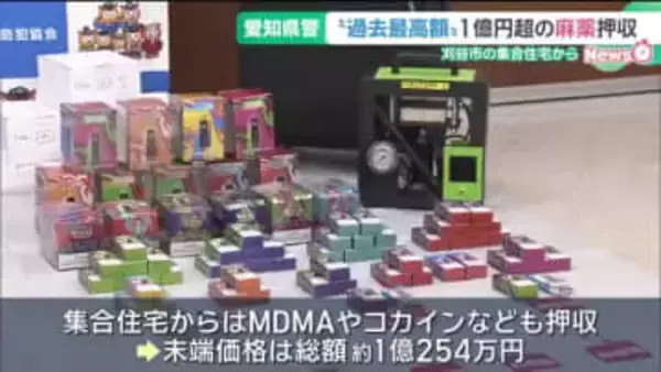 押収した麻薬の末端価格は総額1億円超　海外からの密輸を除き過去最高の押収額　愛知県警