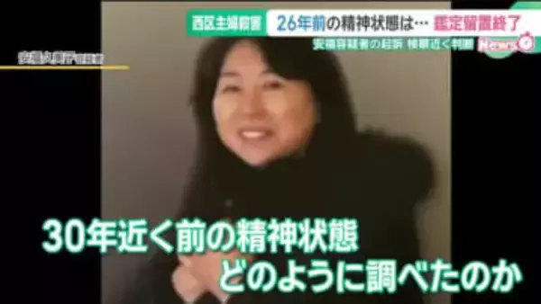 名古屋・西区主婦殺害事件で容疑者の鑑定留置終了　26年前の精神状態をどう調べる？ 真相解明を待つ遺族