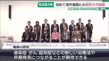 名古屋大学が初の海外との研究ラボを設置　がんや認知症などの治療に期待