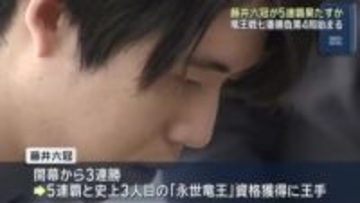 藤井聡太六冠が5連覇を果たすか注目　竜王戦七番勝負の第4局　京都市で始まる