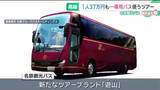 「非日常を彩る感動のバス体験　名鉄観光バスで来年3月運行予定　37万円のコースも」の画像1