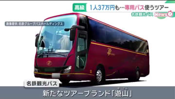 非日常を彩る感動のバス体験　名鉄観光バスで来年3月運行予定　37万円のコースも