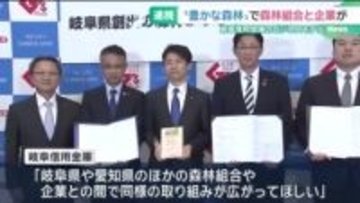 “豊かな森林”を継承するため森林組合と企業が連携　「J-クレジット」を活用したビジネスモデル　岐阜