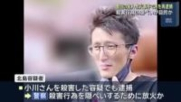 豊田市で女性が殺害され部屋に放火される　交際相手の北島卓容疑者を再逮捕も「知らない。黙秘します」