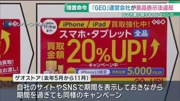 「GEO」運営会社に景品表示法違反の措置命令 「期間限定」としながら同様のキャンペーン実施　消費者庁