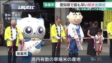 愛知で最も早い新米「あいち米」の出荷式　12日から県内のJAやスーパーなどで販売