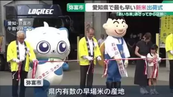 愛知で最も早い新米「あいち米」の出荷式　12日から県内のJAやスーパーなどで販売