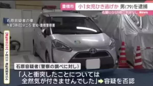 小1女児をひき逃げの疑い　「気づかなかった」逮捕の79歳男は容疑を否認　愛知・豊橋市