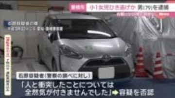 小1女児をひき逃げの疑い　「気づかなかった」逮捕の79歳男は容疑を否認　愛知・豊橋市