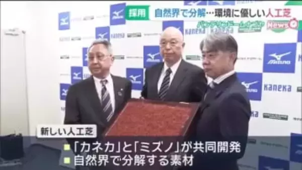 「環境に優しい人工芝」を採用　自然界で分解する素材　バンテリンドームナゴヤ