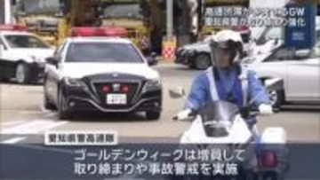 高速渋滞多発のGW 警察が取り締まり・事故警戒を強化 愛知