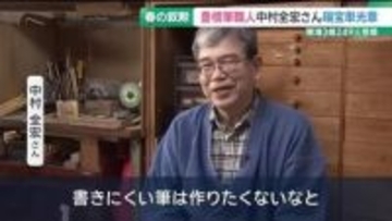 春の叙勲　東海3県で249人が受章　豊橋筆職人の中村全宏さん　瑞宝単光章に選ばれる