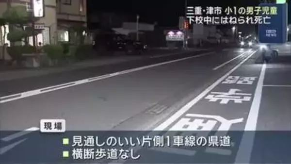 小学1年の男子児童がはねられ死亡…下校中に道路横断 三重・津市