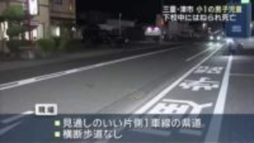 小学1年の男子児童がはねられ死亡…下校中に道路横断中に 三重・津市