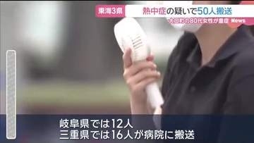 三重県に「熱中症警戒アラート」　東海3県では今シーズン初　13日は東海3県で50人が病院に搬送